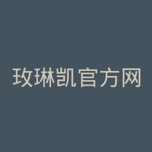玫琳凯官方网站官网