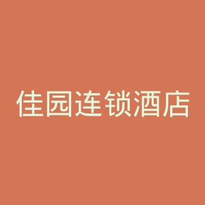 佳园连锁酒店官网