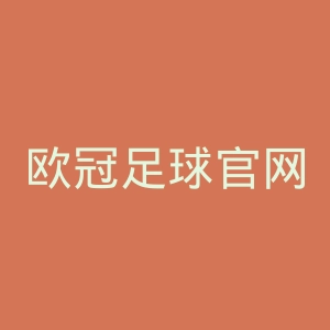 欧冠足球官网