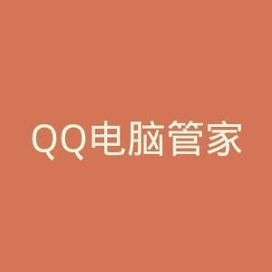 QQ电脑管家官方网站官网