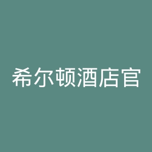 希尔顿酒店官网