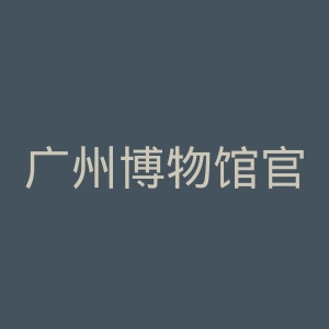 广州博物馆官网