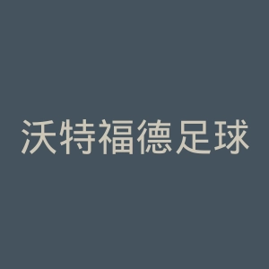 沃特福德足球俱乐部官网