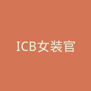 ICB女装官网