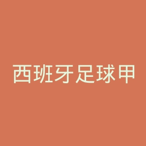 西班牙足球甲级联赛官网