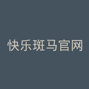 快乐斑马官网