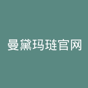 曼黛玛琏官网