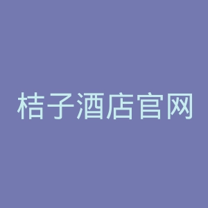 桔子酒店官网