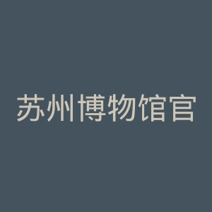 苏州博物馆官网