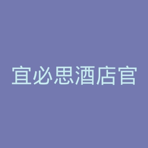 宜必思酒店官网