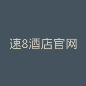 速8酒店官网