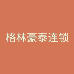 格林豪泰连锁酒店官网
