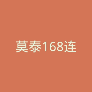 莫泰168连锁酒店官网