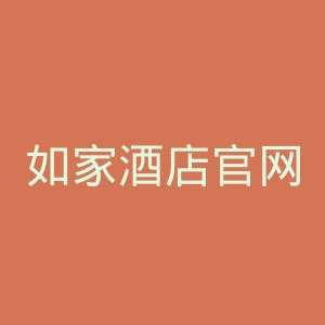 如家酒店官网