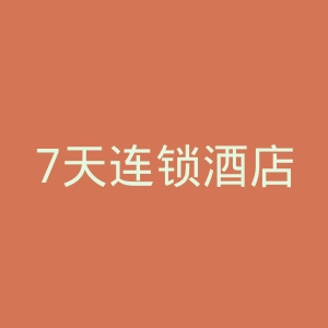 7天连锁酒店官网