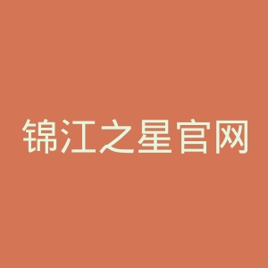 锦江之星官网