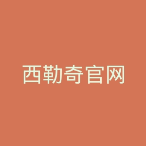 西勒奇官网