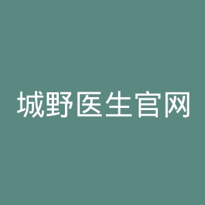 城野医生官网