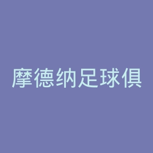 摩德纳足球俱乐部官网