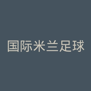 国际米兰足球俱乐部官网