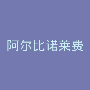 阿尔比诺莱费足球俱乐部官网