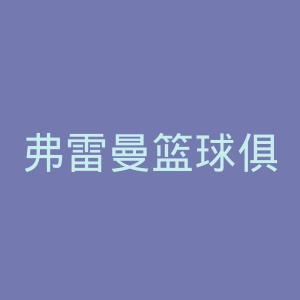 弗雷曼篮球俱乐部官网