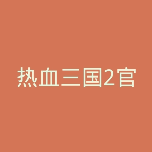 热血三国2官网