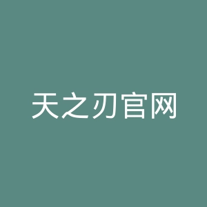 天之刃官网