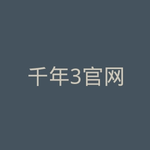 千年3官网