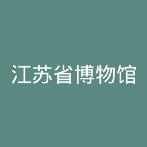 江苏省博物馆官网