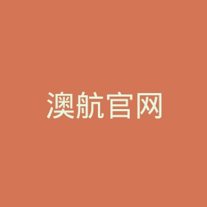 澳航官网