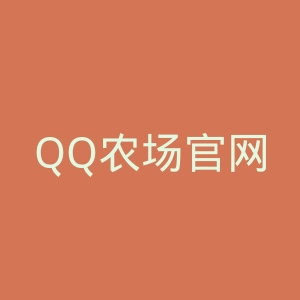 QQ农场官网