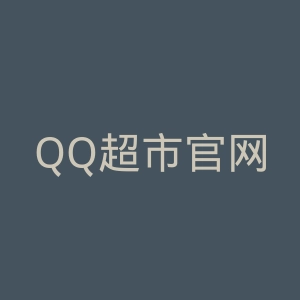 QQ超市官网