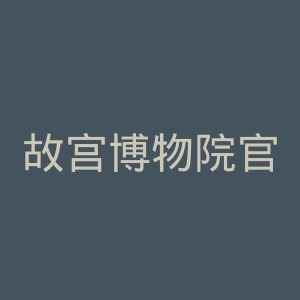 故宫博物院官网