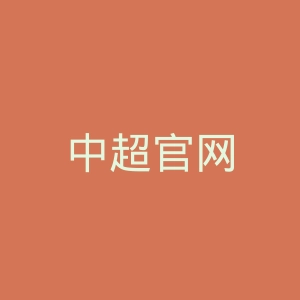 中超官网