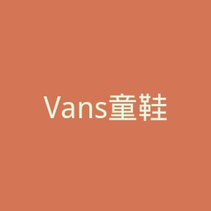Vans童鞋官网