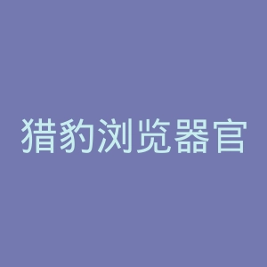 猎豹浏览器官网