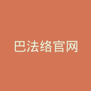 巴法络官网