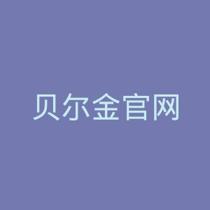 贝尔金官网