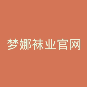 梦娜袜业官网