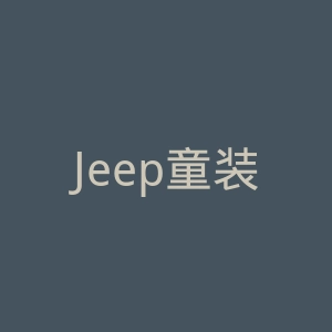 Jeep童装官网