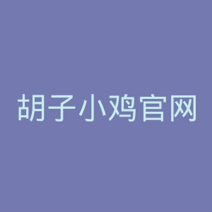 胡子小鸡官网