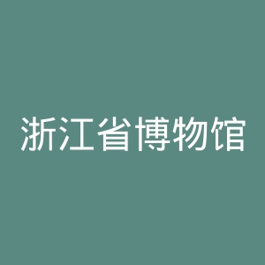 浙江省博物馆官网