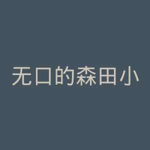 无口的森田小姐官网
