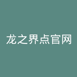 龙之界点官网