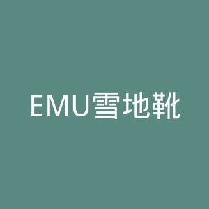 EMU雪地靴官网