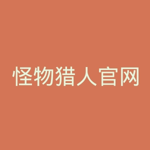 怪物猎人官网