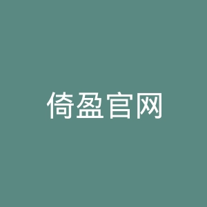 倚盈官网