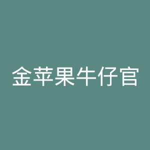 金苹果牛仔官网