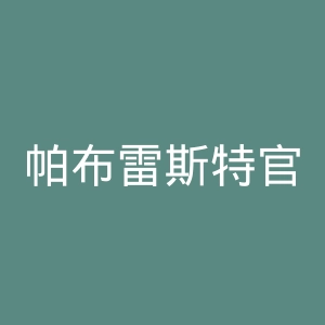 帕布雷斯特官网